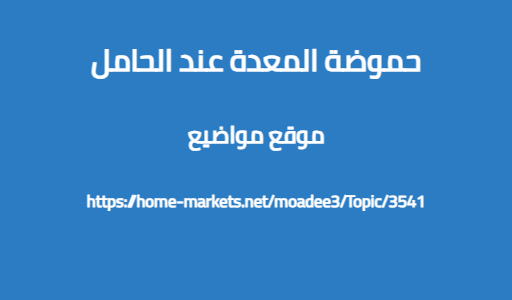 حموضة المعدة عند الحامل