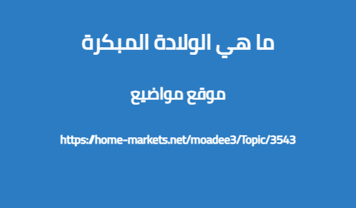 ما هي الولادة المبكرة