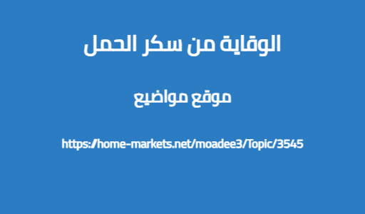 الوقاية من سكر الحمل