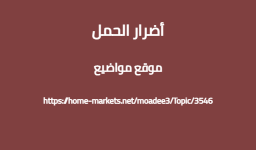 أضرار الحمل