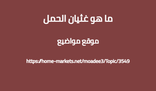 ما هو غثيان الحمل