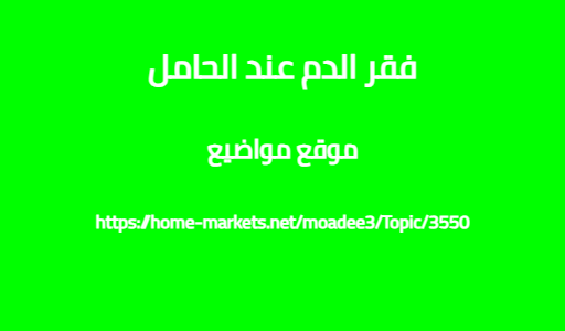 فقر الدم عند الحامل