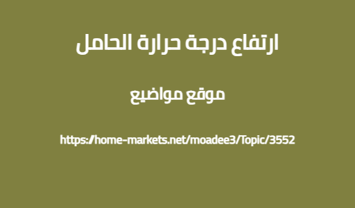 ارتفاع درجة حرارة الحامل