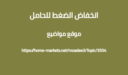 انخفاض الضغط للحامل