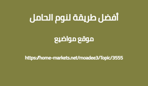 أفضل طريقة لنوم الحامل