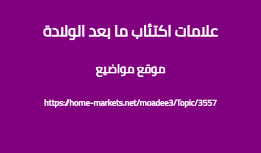 علامات اكتئاب ما بعد الولادة