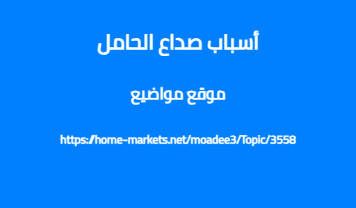 أسباب صداع الحامل