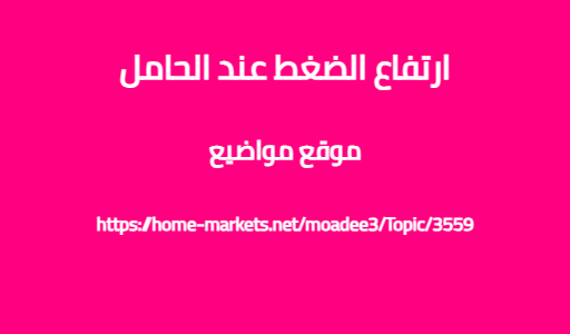 ارتفاع الضغط عند الحامل
