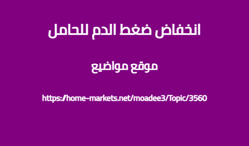 انخفاض ضغط الدم للحامل