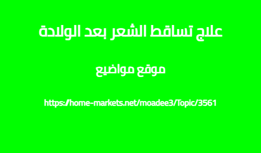 علاج تساقط الشعر بعد الولادة