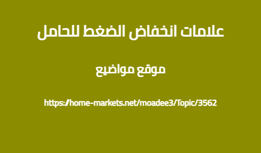 علامات انخفاض الضغط للحامل