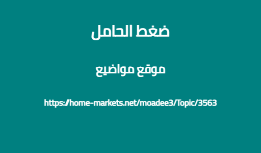 ضغط الحامل