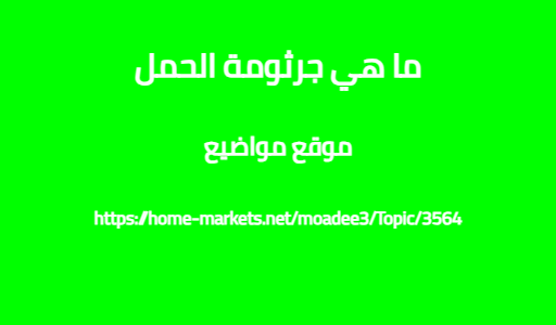 ما هي جرثومة الحمل