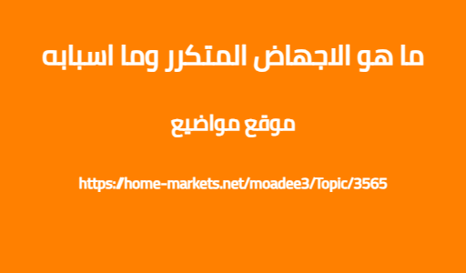ما هو الاجهاض المتكرر وما اسبابه