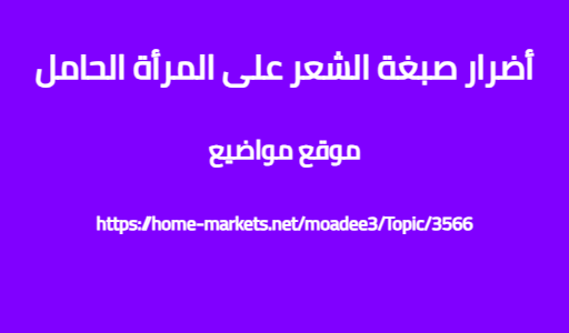 أضرار صبغة الشعر على المرأة الحامل