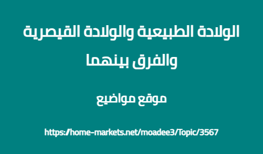 الولادة الطبيعية والولادة القيصرية والفرق بينهما