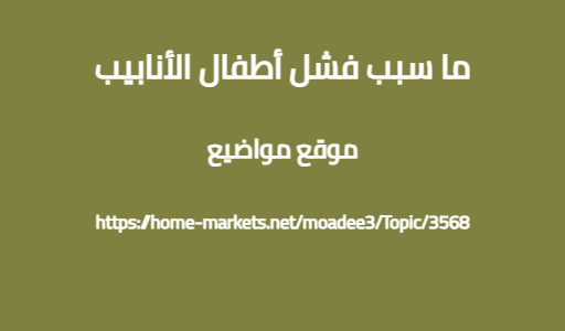ما سبب فشل أطفال الأنابيب