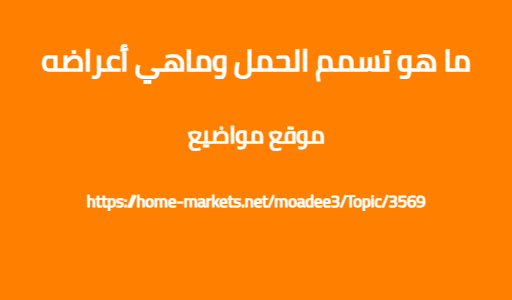 ما هو تسمم الحمل وماهي أعراضه