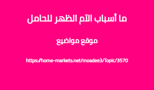 ما أسباب الآم الظهر للحامل