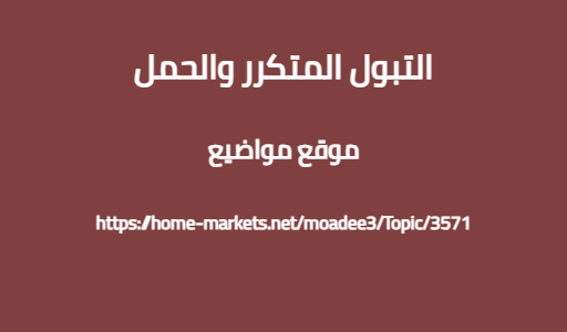 التبول المتكرر والحمل