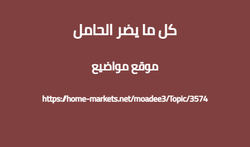 كل ما يضر الحامل