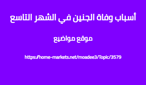 أسباب وفاة الجنين في الشهر التاسع