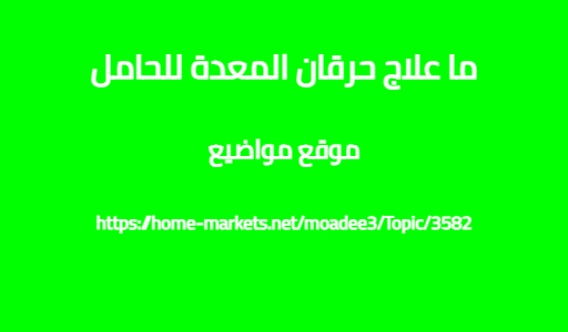 ما علاج حرقان المعدة للحامل