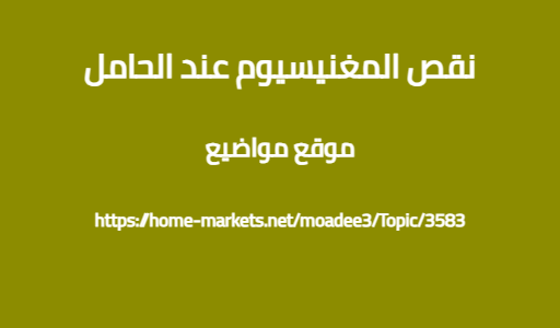 نقص المغنيسيوم عند الحامل