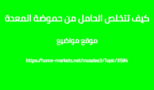 كيف تتخلص الحامل من حموضة المعدة