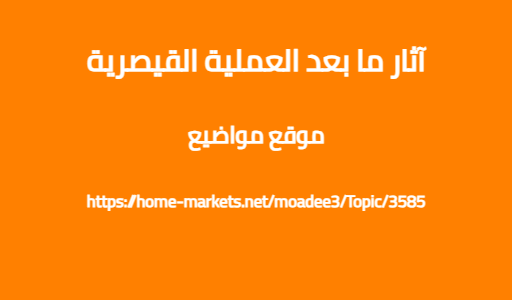 آثار ما بعد العملية القيصرية
