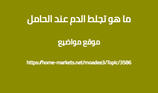 ما هو تجلط الدم عند الحامل