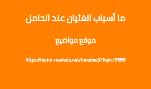ما أسباب الغثيان عند الحامل