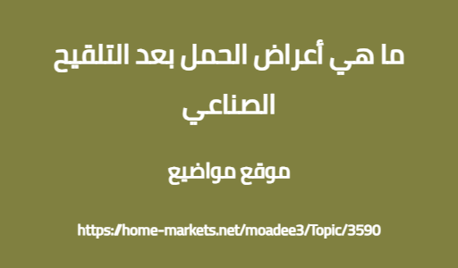 ما هي أعراض الحمل بعد التلقيح الصناعي