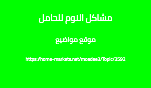 مشاكل النوم للحامل