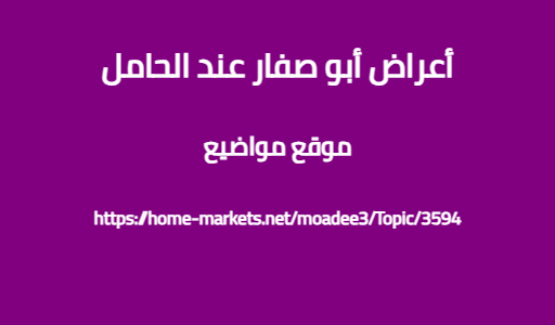 أعراض أبو صفار عند الحامل