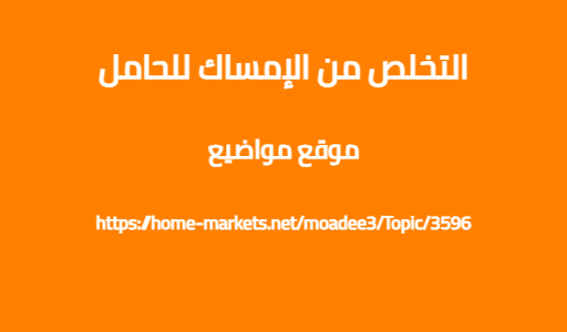 التخلص من الإمساك للحامل