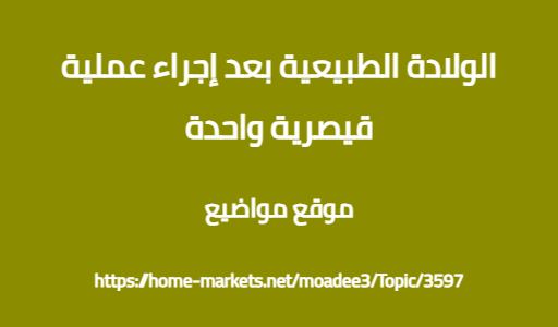 الولادة الطبيعية بعد إجراء عملية قيصرية واحدة