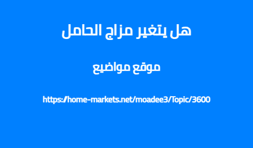 هل يتغير مزاج الحامل
