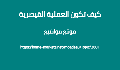 كيف تكون العملية القيصرية