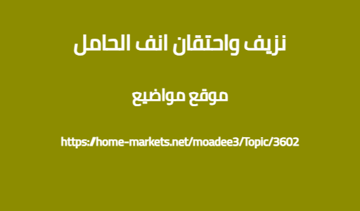 نزيف واحتقان انف الحامل