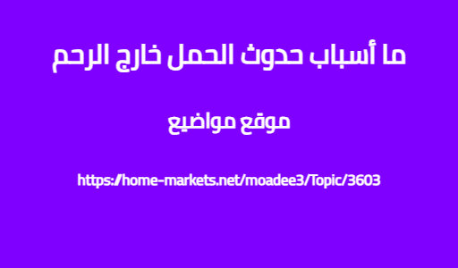 ما أسباب حدوث الحمل خارج الرحم