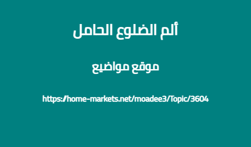 ألم الضلوع الحامل