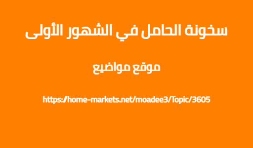 سخونة الحامل في الشهور الأولى