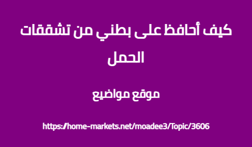 كيف أحافظ على بطني من تشققات الحمل
