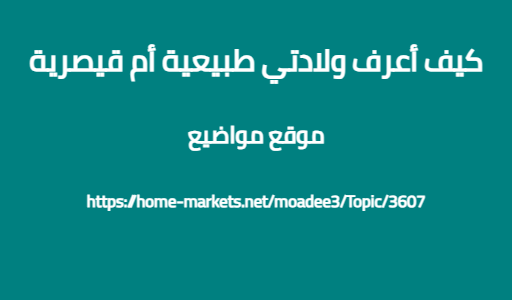 كيف أعرف ولادتي طبيعية أم قيصرية