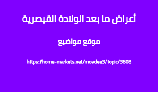 أعراض ما بعد الولادة القيصرية
