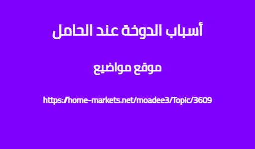 أسباب الدوخة عند الحامل