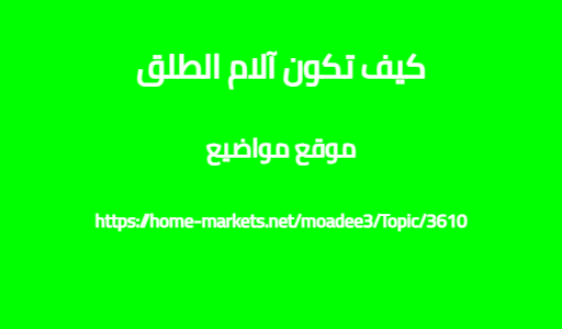 كيف تكون آلام الطلق