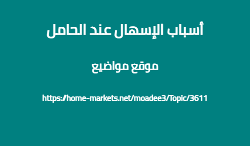 أسباب الإسهال عند الحامل
