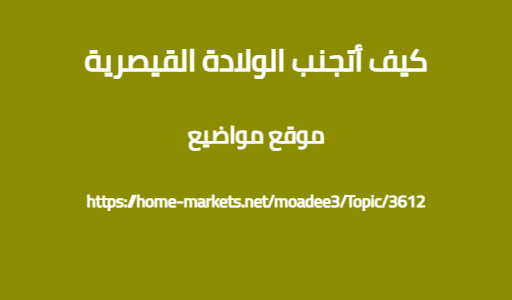 كيف أتجنب الولادة القيصرية